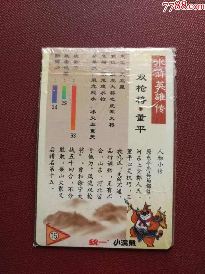 小浣熊水浒硬面闪卡董平(原袋热封)