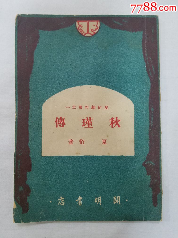 著名剧作家夏衍签名本秋瑾传,1950年版,保真.