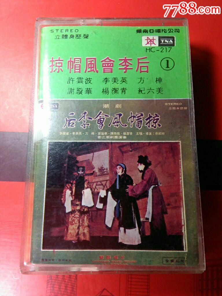 *掠帽风会李后(1)(潮剧,许云波,李美英,等唱)早期东南亚唱片公司原声