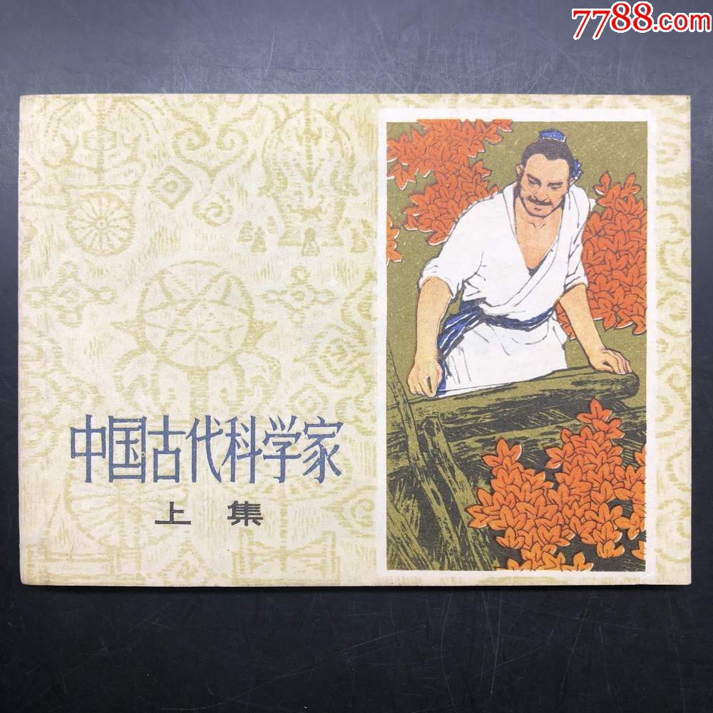 中国古代科学家,上集
