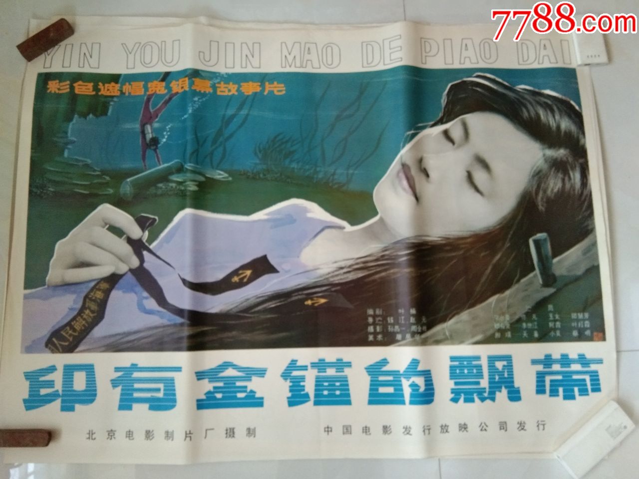 印有金锚的飘带(经典1开绘画老电影海报,库存全新未上过墙)藏家藏品超