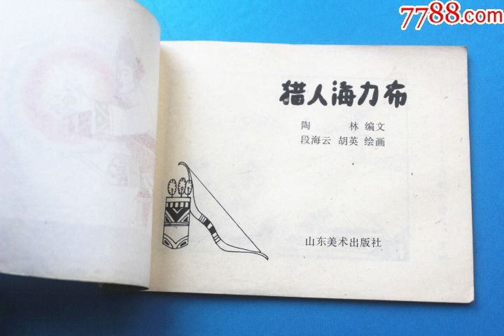 猎人海力布