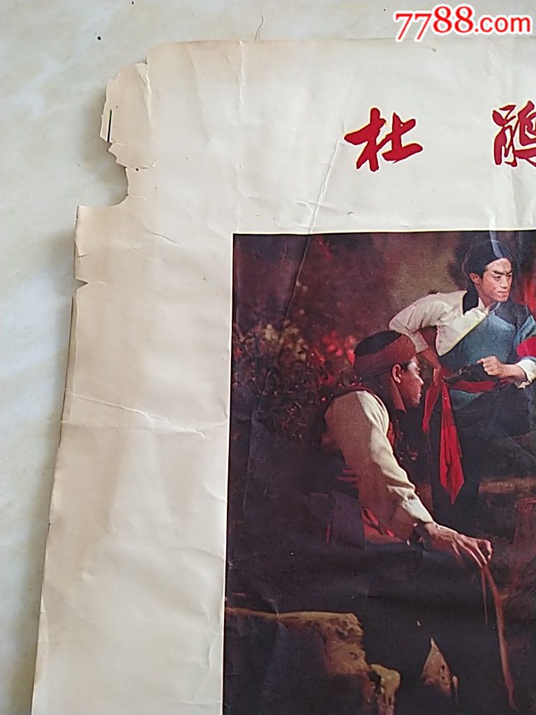 样板戏杜鹃山海报(部分),电影海报_第6张_7788电影海报