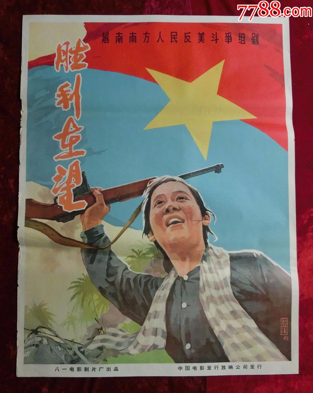 1开电影海报:胜利在望(1965年)