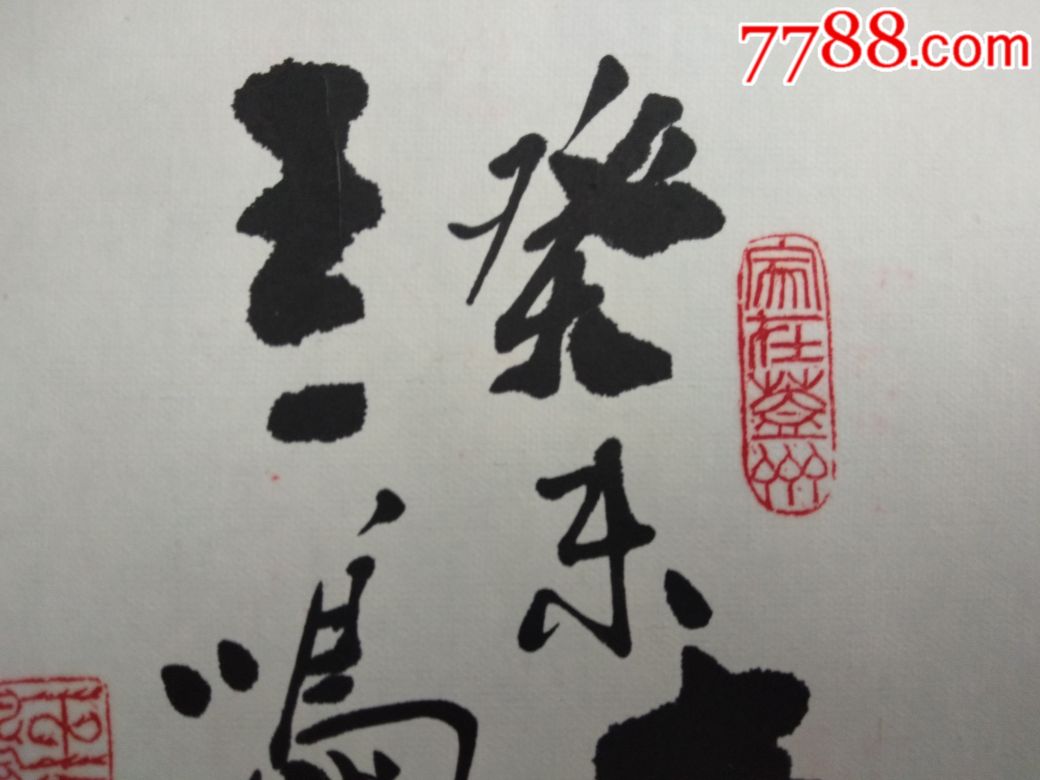 王一鸣难得糊涂_书法原作_第8张_7788字画网