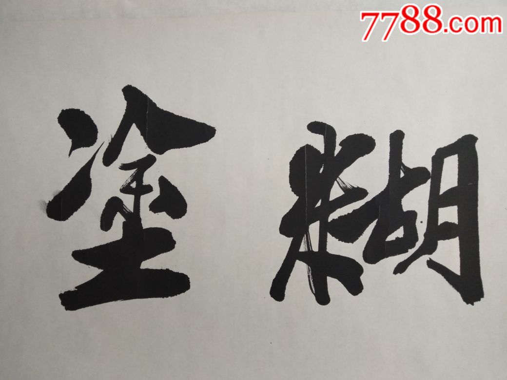 王一鸣难得糊涂-价格:2000元-se65033731-书法原作-零售-7788书画网