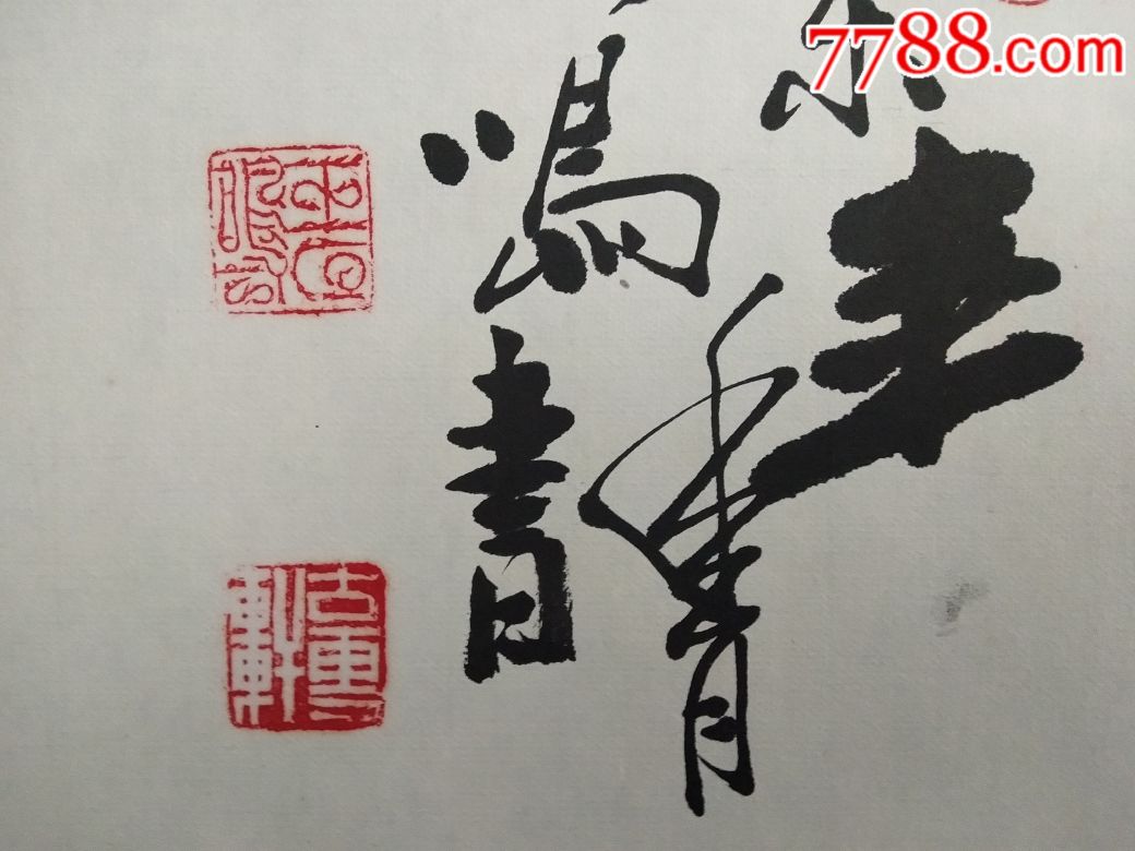 王一鸣难得糊涂-价格:2000元-se65033731-书法原作-零售-7788书画网