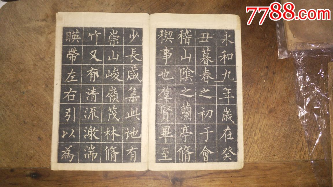 清或民国旧拓碑帖柳公权书《兰亭序》成亲王书《百家姓》拓印精良反正