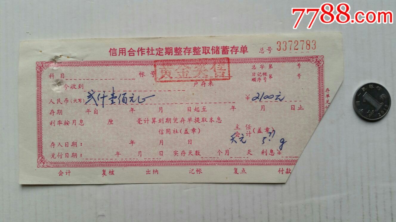 信用合作社定期整存整取储蓄存单·江苏扬州