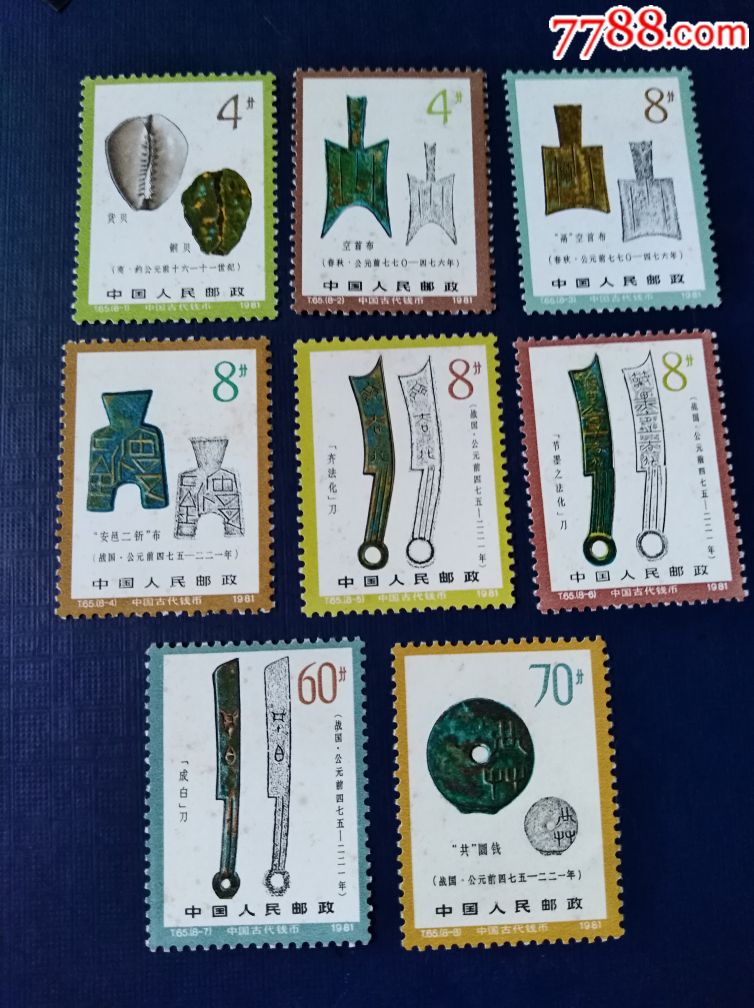 邮票～t.65中国古代钱币(第一组)