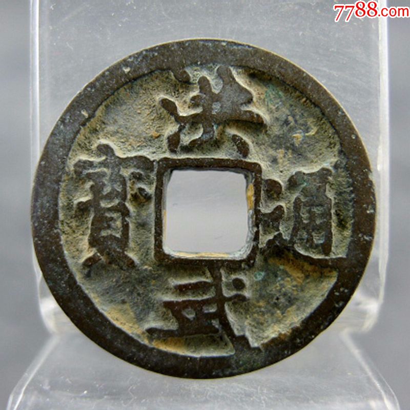 洪武通宝明太祖朱元璋开国货币收藏方孔钱麻钱保真保老无裂补翘古董