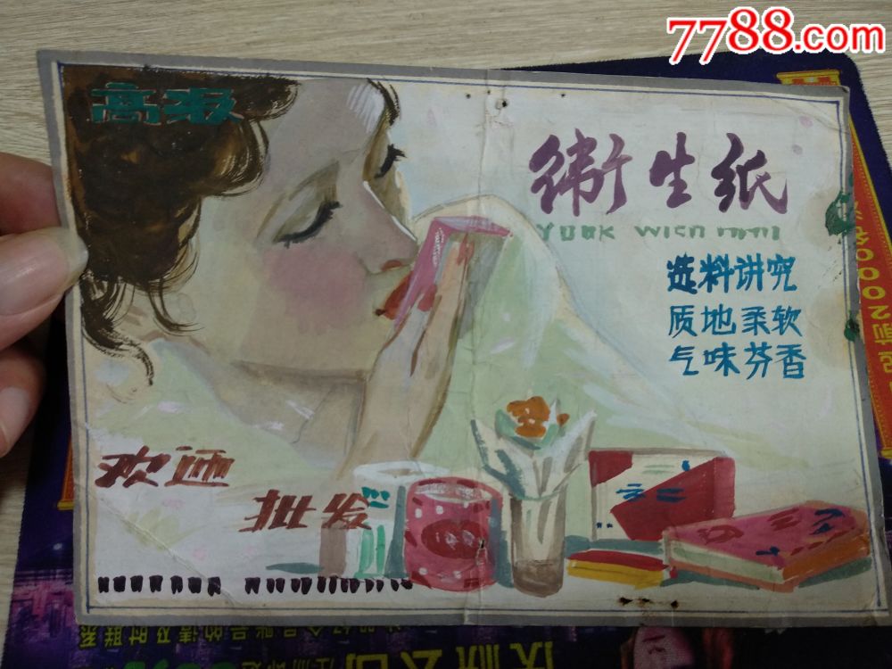 约80年代高级卫生纸宣传广告设计原稿(水粉画)