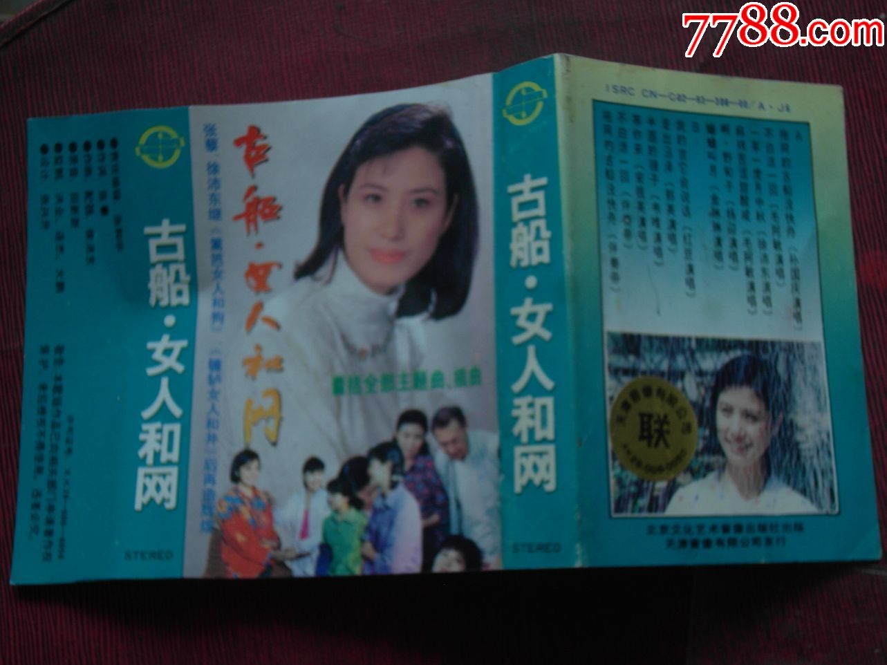 古船-女人和网(10个以上免快递!