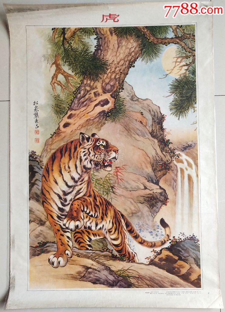 虎57年上海画片出版社熊松泉作
