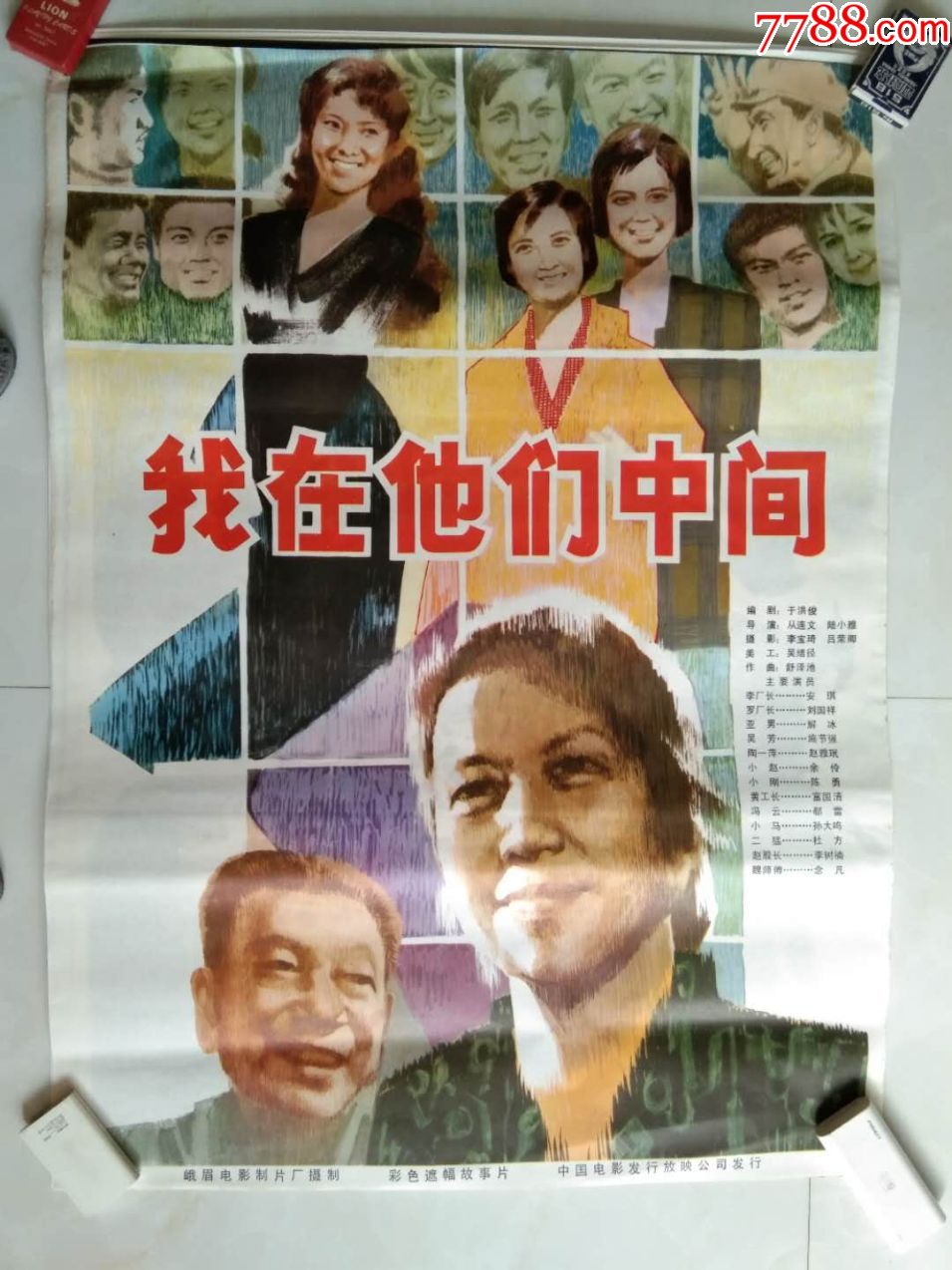 我在他们中间(经典1开绘画老电影海报,库存全新未上过墙)藏品超好品相