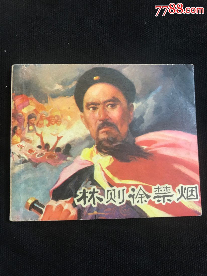 林则徐禁烟