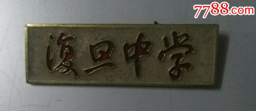 复旦中学校徽
