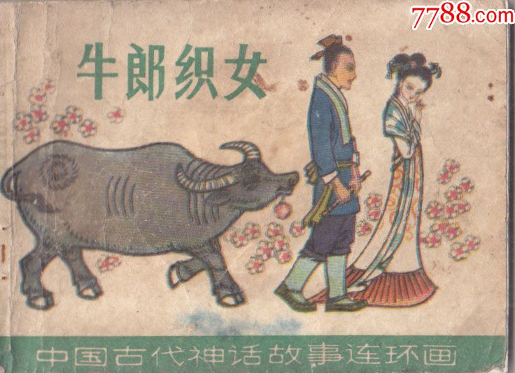 中国古代神话故事连环画牛郎织女