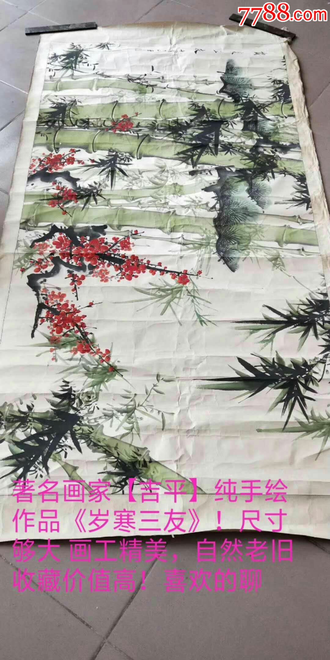 著名画家【吉平】纯手绘作品《岁寒三友!