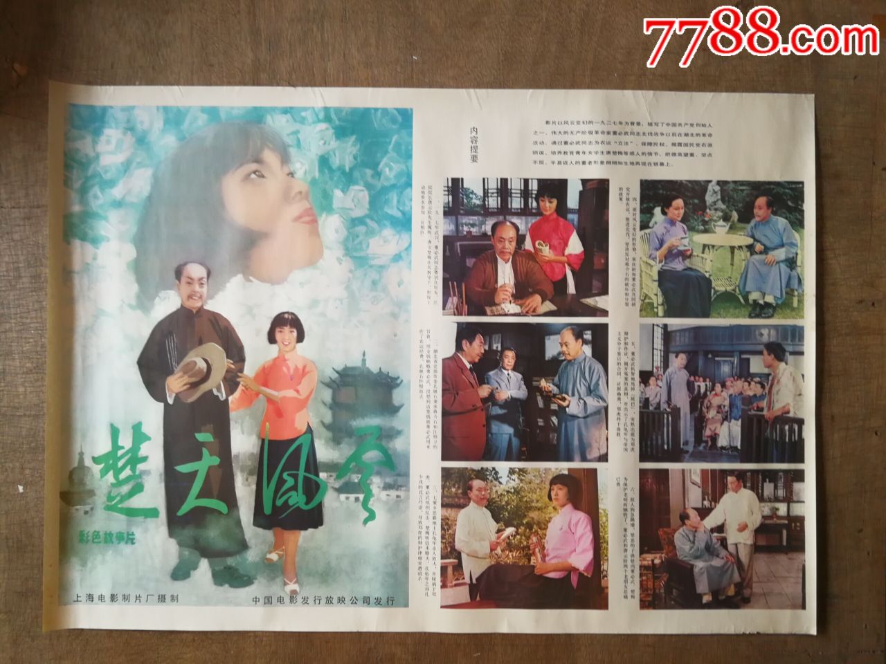 楚天风云_电影海报_金都红藏阁【7788收藏__收藏热线】