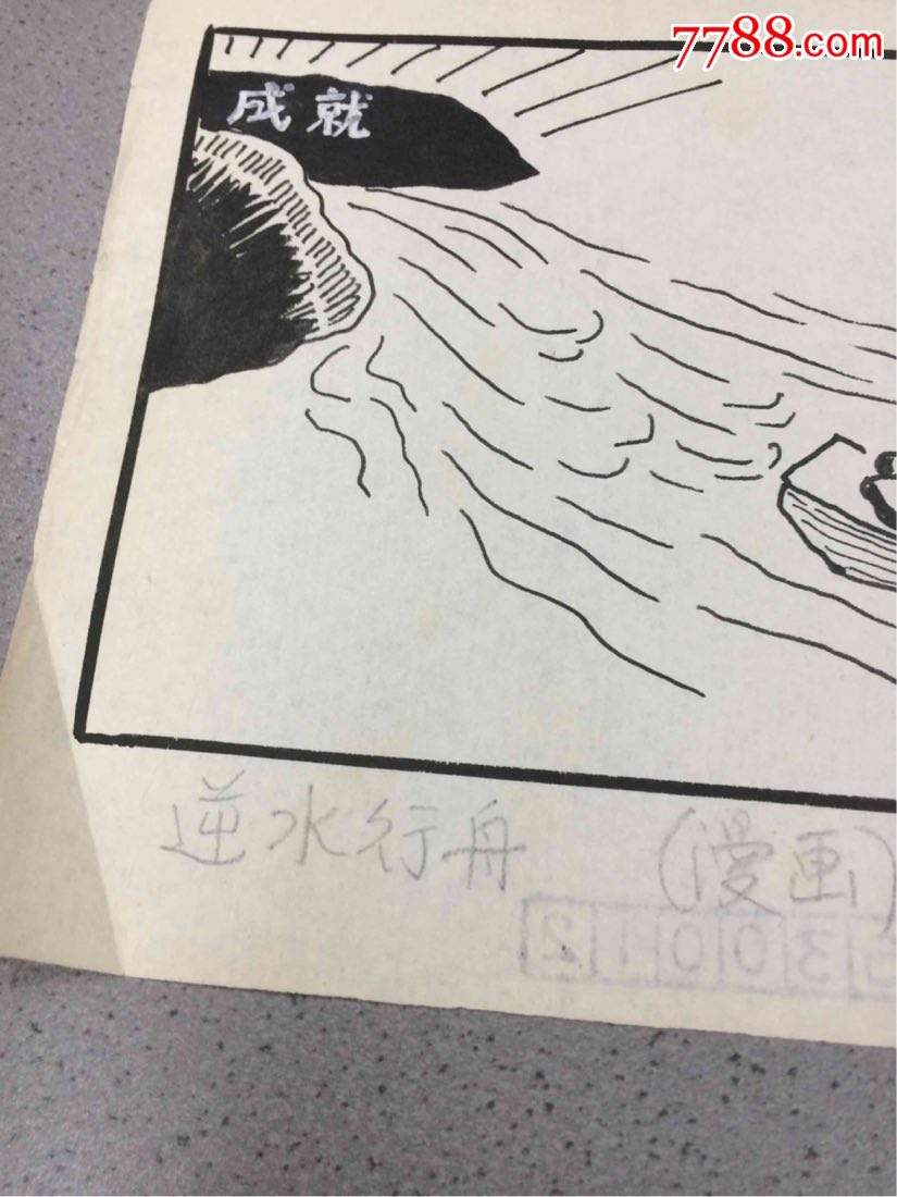 逆水行舟-价格:180.0000元-se65080642-漫画原稿-零售