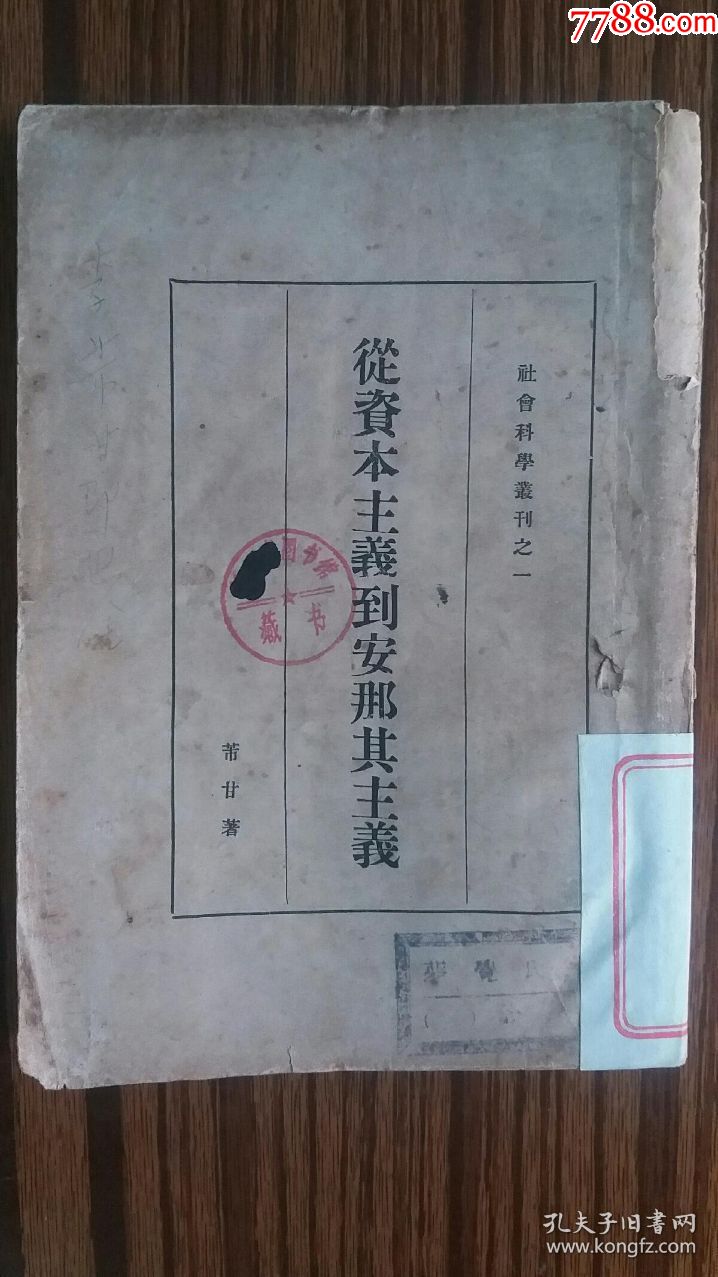 珍贯少见 1930年出版《从资本主义到安那其主义~巴金早期作品