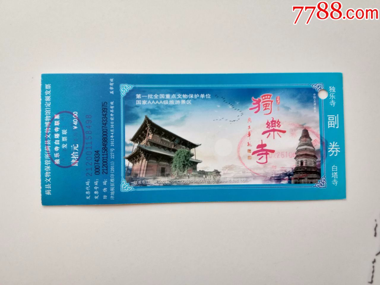 独乐寺门票_旅游景点门票_纸品坊【7788收藏__收藏