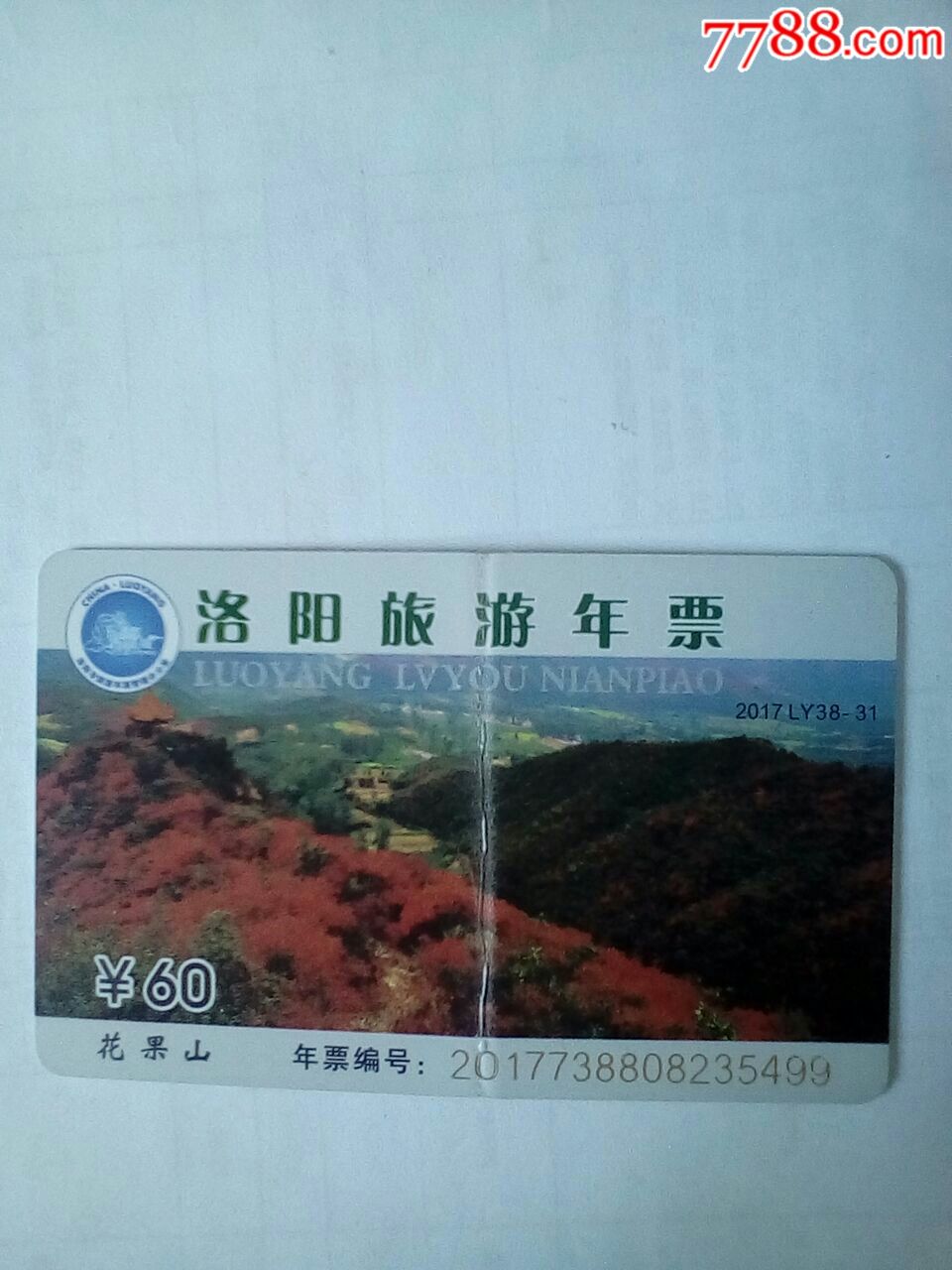洛阳旅游年票花果山