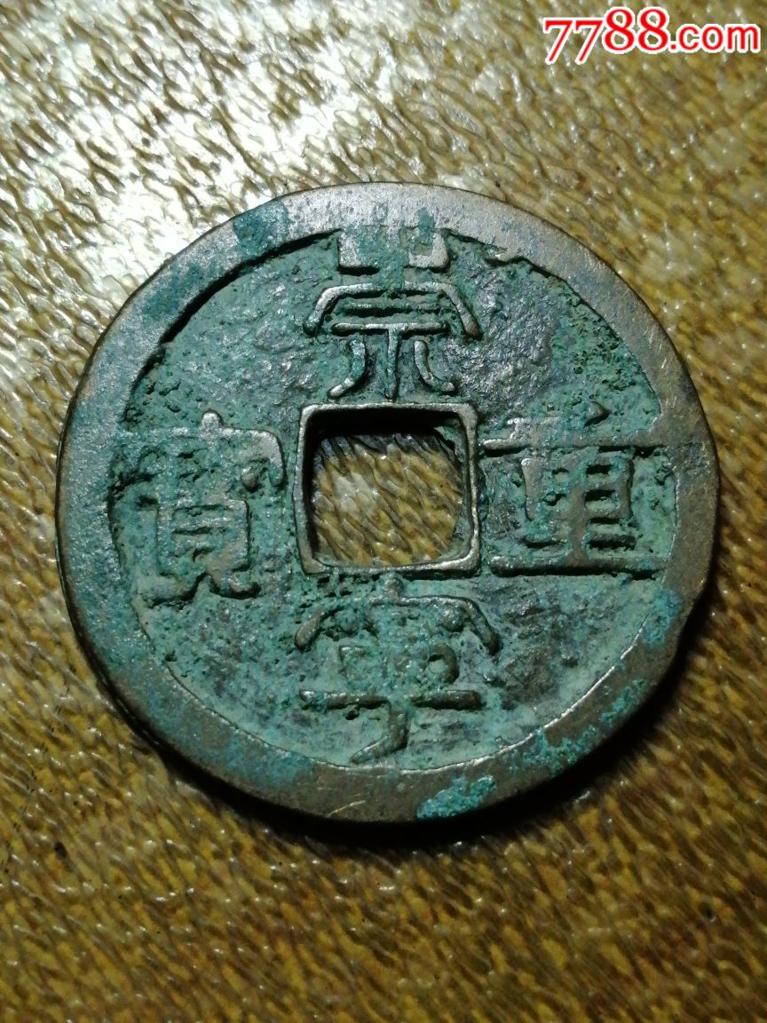 崇宁重宝(背有异)_价格35.0000元_第1张_7788收藏__中国收藏热线