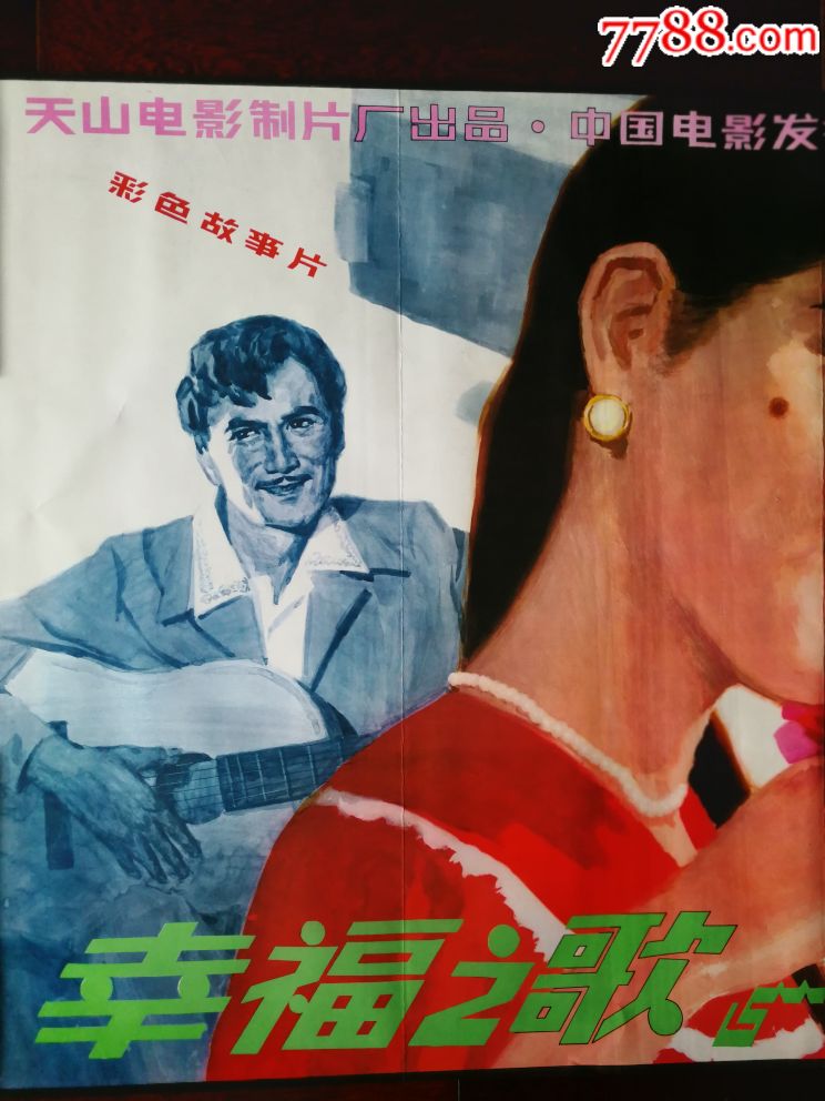 流金岁月老海报:手绘电影海报《幸福之歌》天山电影厂故事片【1981