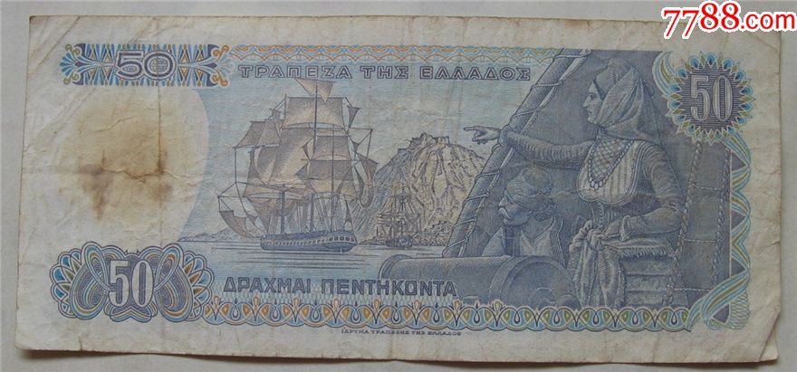 1978年希腊纸币50德拉克玛_价格4.