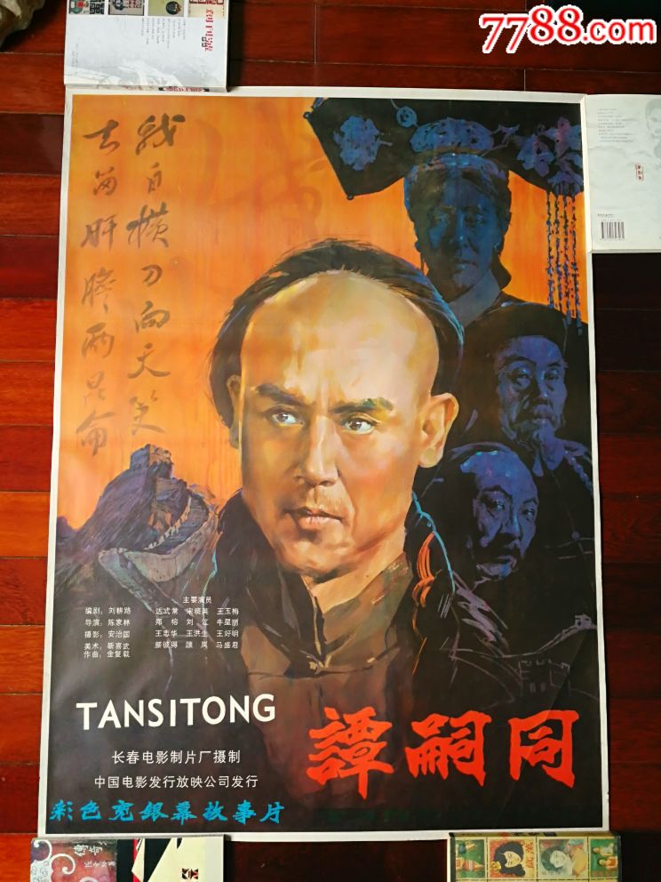 流金岁月老海报:手绘电影海报《谭嗣同》长春电影制片厂故事片
