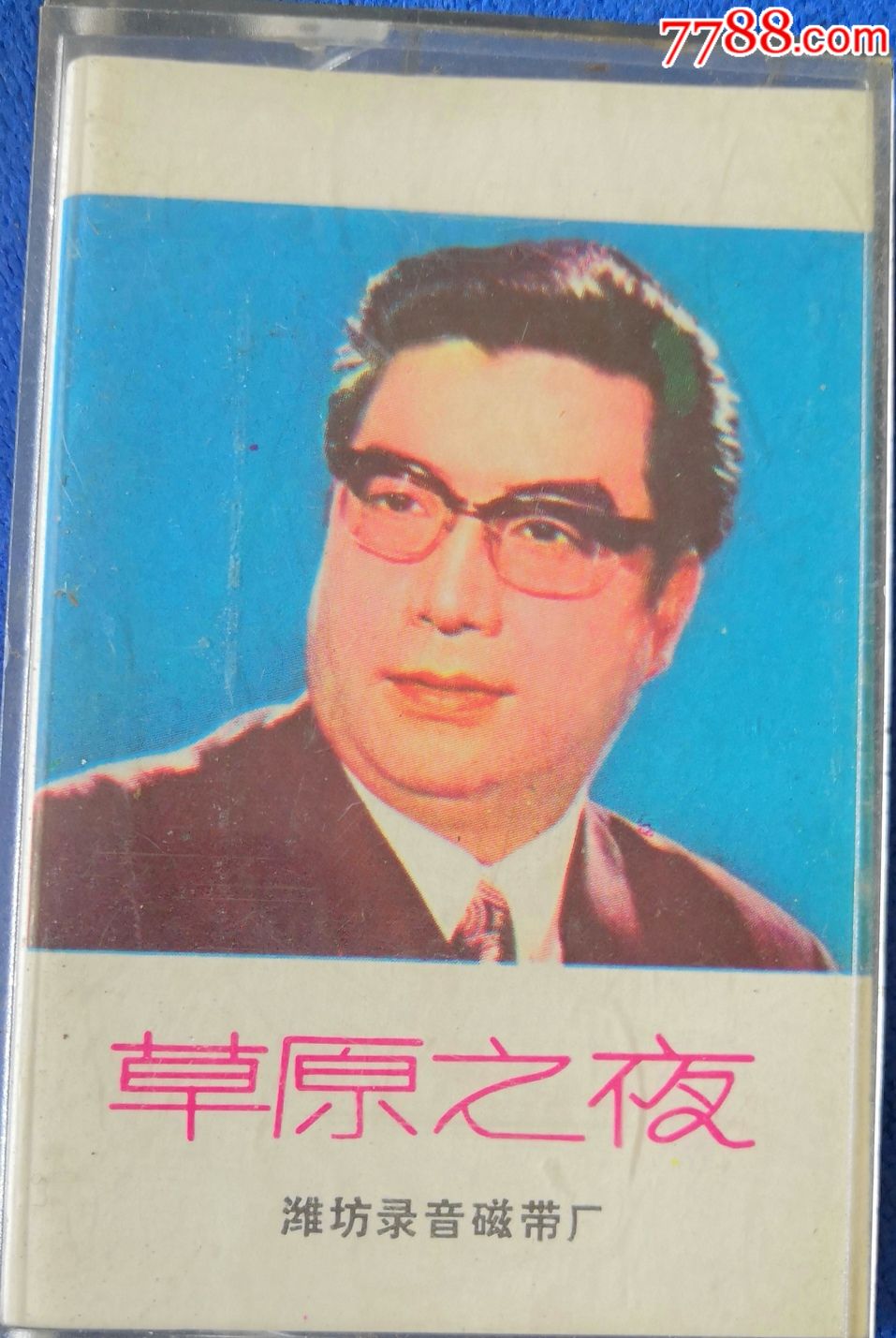 早期潍坊录音磁带厂《玫瑰》牌:草原之夜=李双江独唱歌曲选