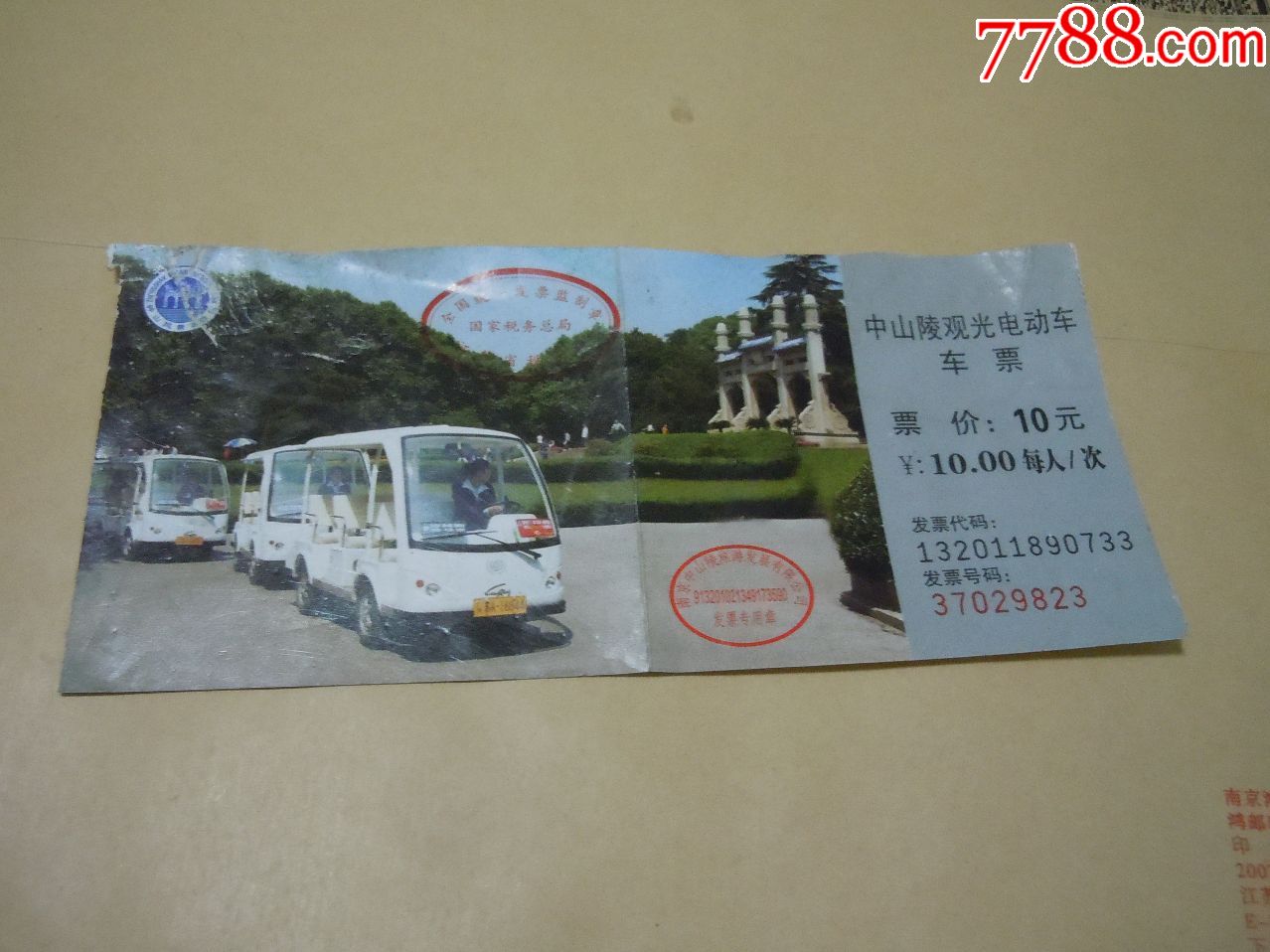 中山陵观光车票(拾元券)