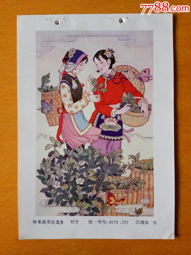 移来南茶住北乡--白逸如作_年画缩样散页_榕城纸品