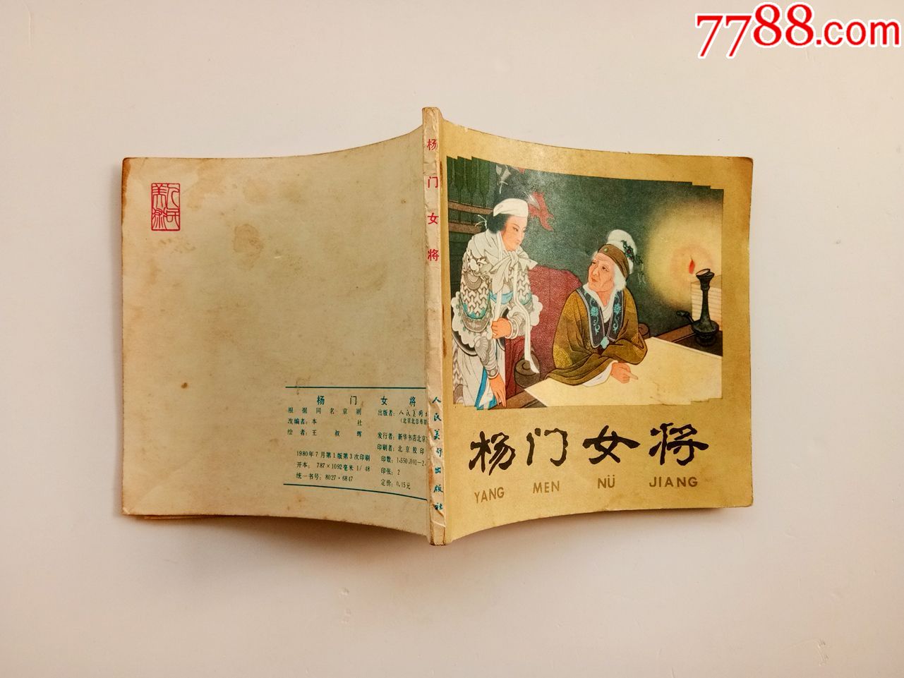80年代小人书人美版小画书名家精品连环画杨门女将,80