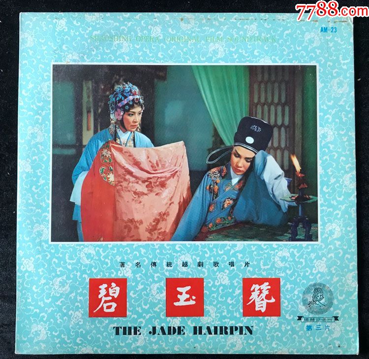 碧玉簪(越剧电影,金采风,陈少春,周宝奎演唱)黑胶唱片