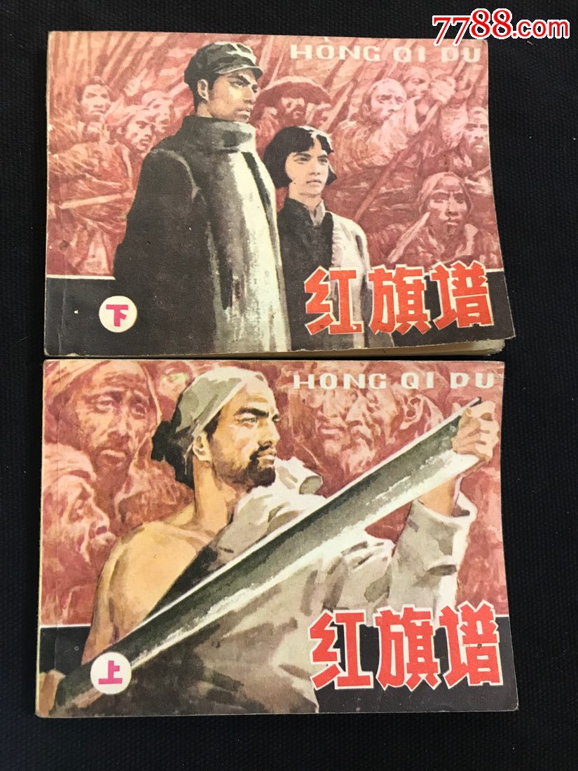 红旗谱(上下全)-价格:280元-se65118049-连环画/小人书-零售-7788收藏
