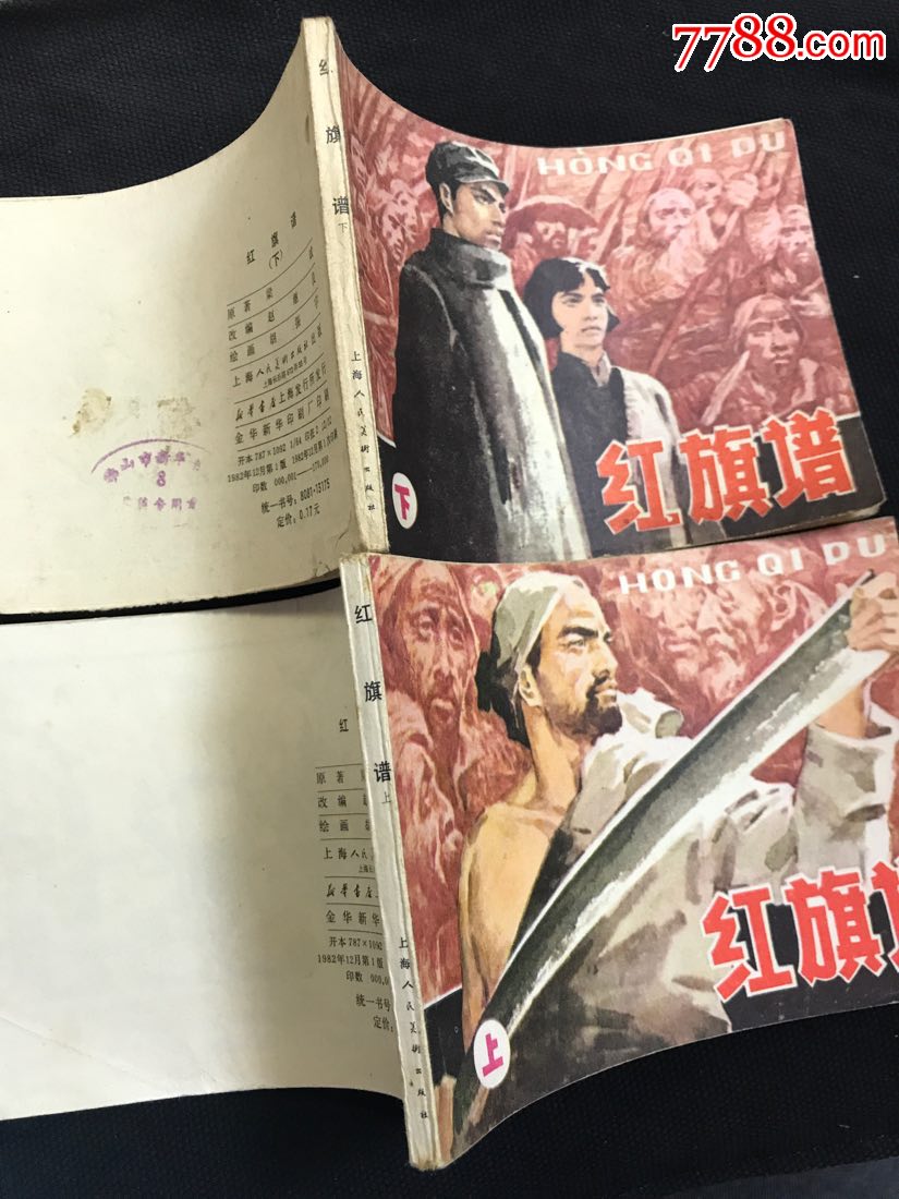 红旗谱(上下全)_连环画/小人书_连续居【7788收藏__收藏热线】