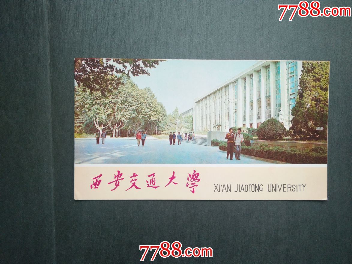 1985年西安交通大学