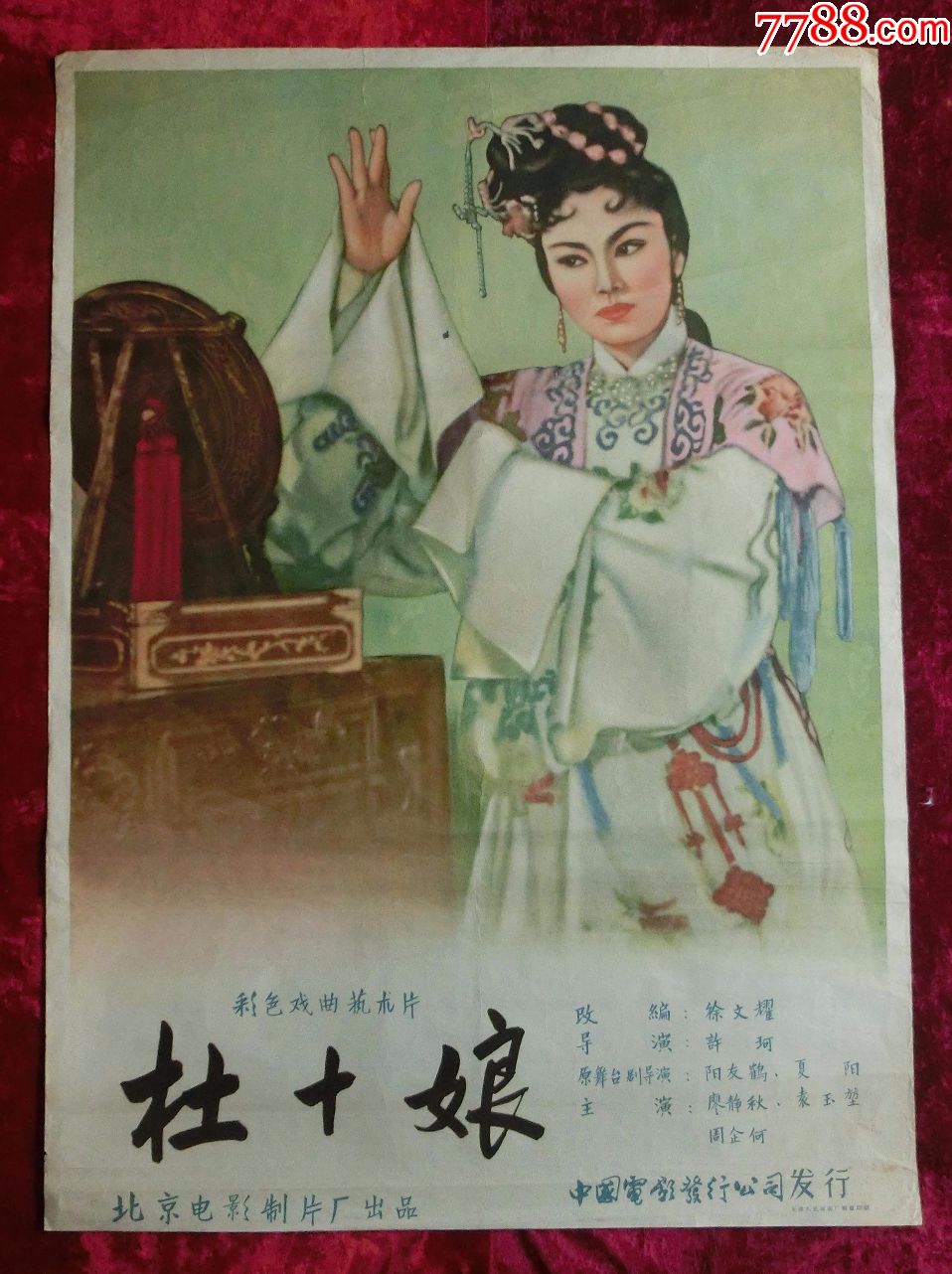 1开电影海报杜十娘1957年许珂执导戏曲电影廖静秋袁玉望等主演