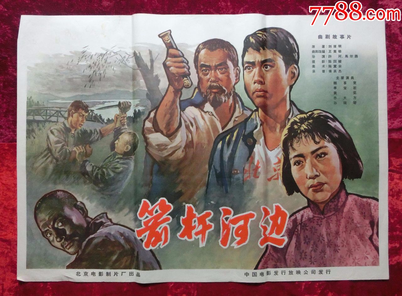 1开电影海报:箭杆河边(1964年许珂执导电影)