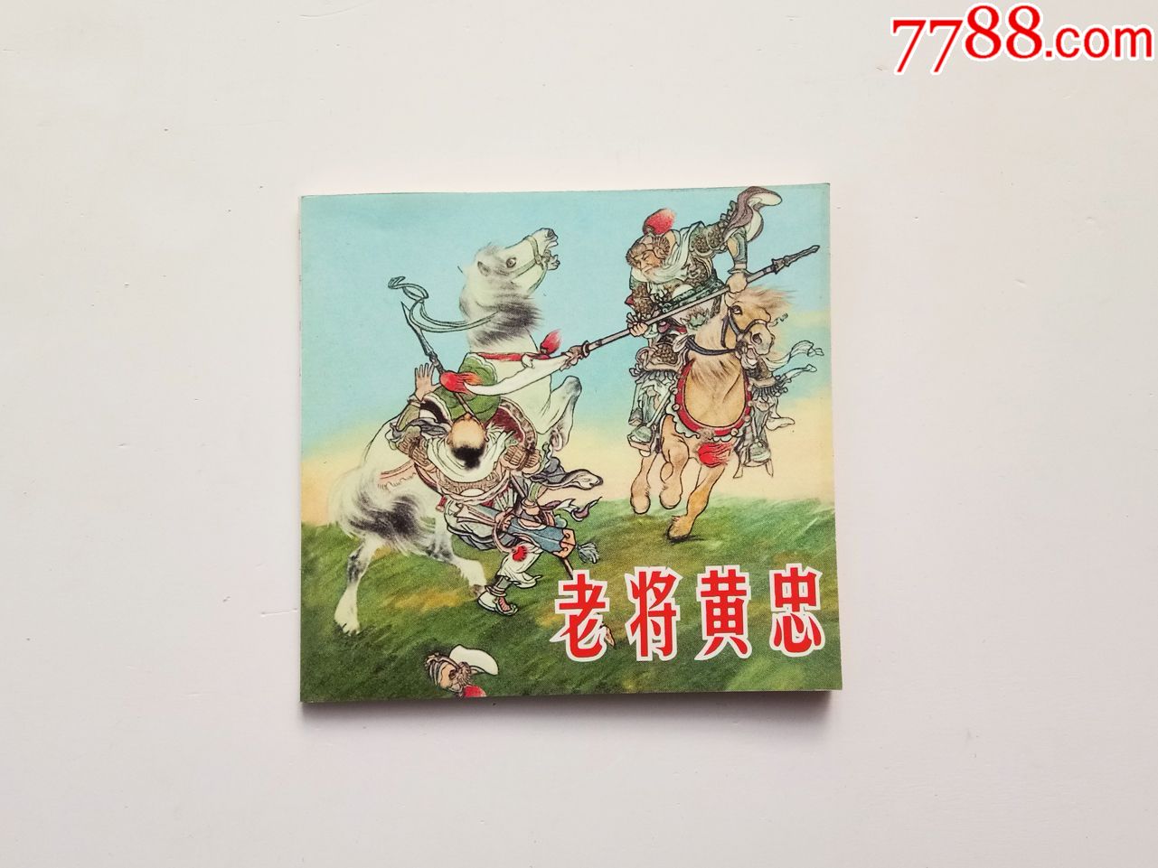 人美版怀旧小画书正版小人书名家精品连环画老将黄忠卢汶王亦秋绘