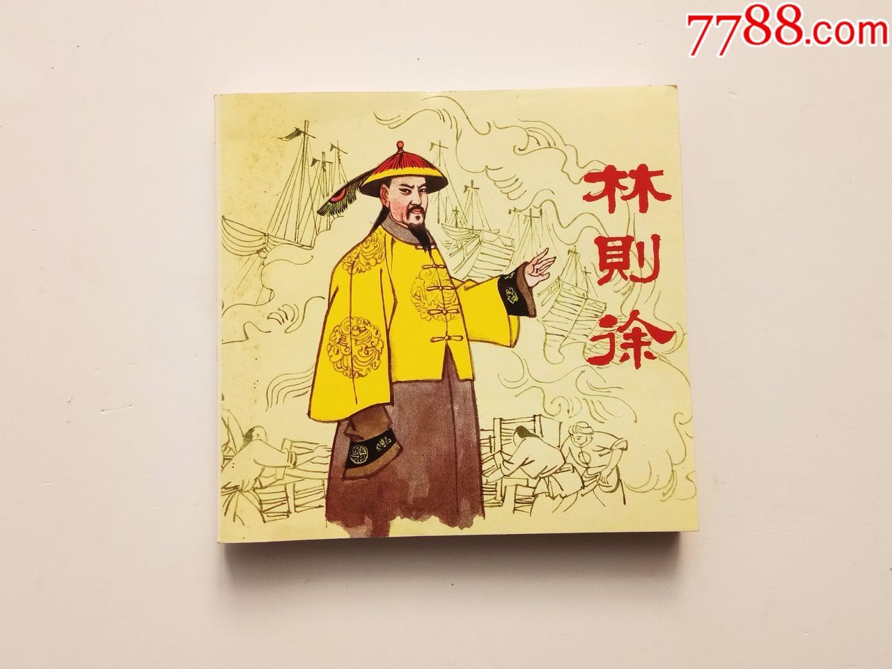 人美版怀旧小画书正版小人书名家精品连环画林则徐朱光玉绘