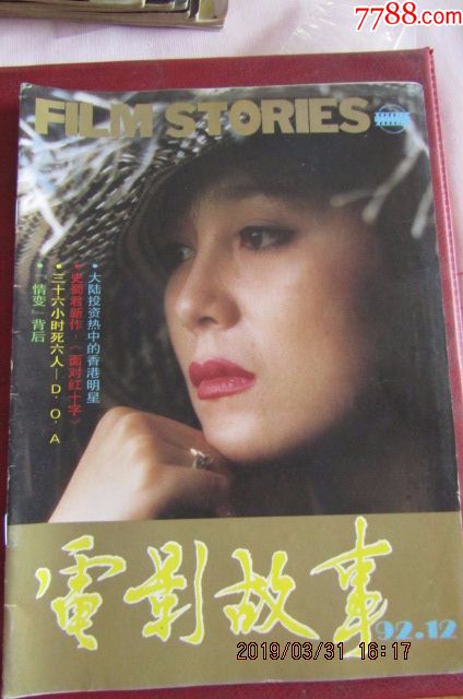 1992年12期《电影故事》杂志封面白兰妹插页明星莎朗斯通