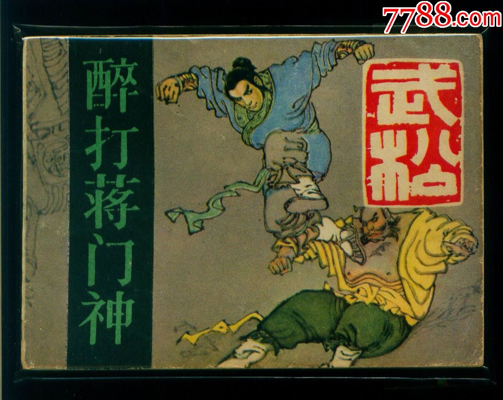 武松-醉打蒋门神