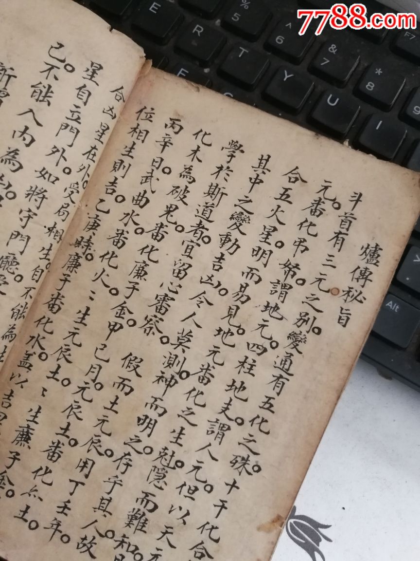 炉传斗首选择日理斗首日精月华五运六气选择妙用诀先天明气金精月华
