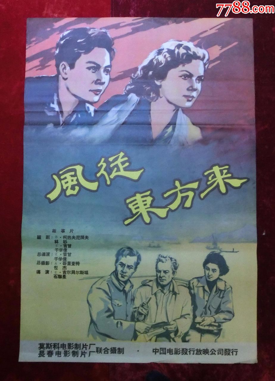 1开电影海报风从东方来1959年上映