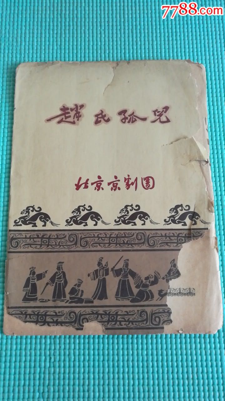 50年代北京京剧团赵氏孤儿节目单马连良裘盛戎谭元寿张君秋等