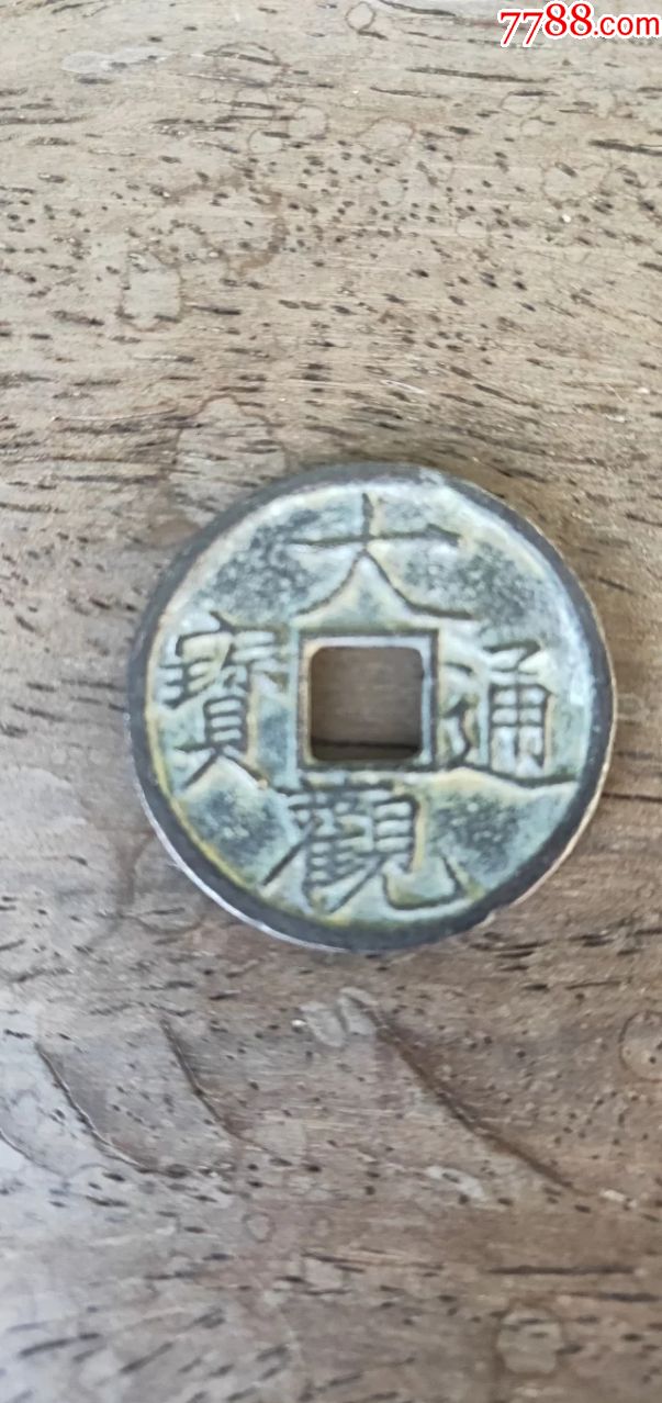 大观通宝小平楷通母钱尺寸248019公分重37克特精美
